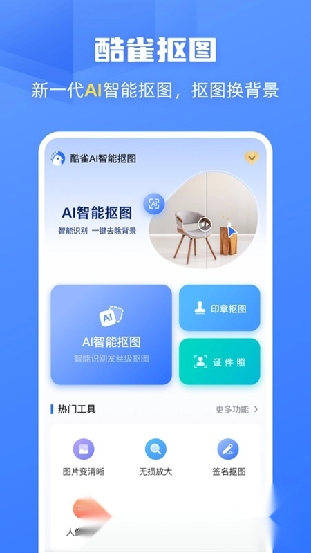 酷雀AI智能抠图手机版