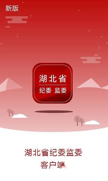 湖北纪委监委图1
