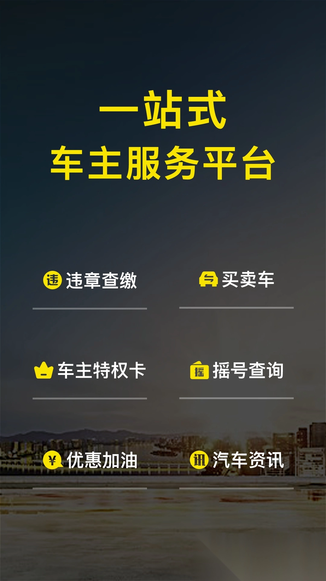 微车违章查询安装图1