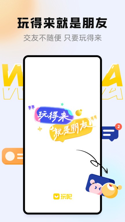 玩吧软件游戏官方版图2