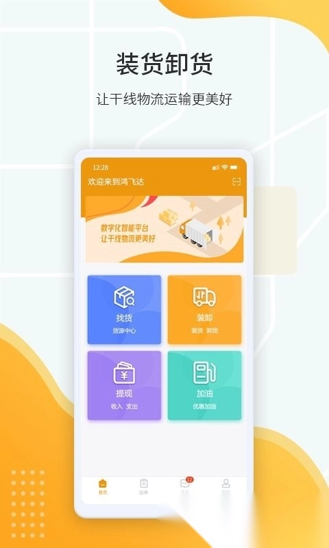 鸿飞达司机通用版图1