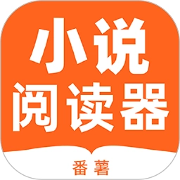 番薯小说阅读器最新版