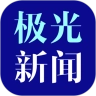 黑龙江极光新闻最新版