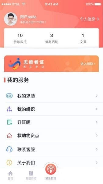 救在你身边软件图2