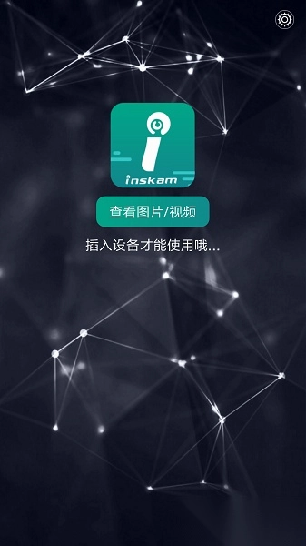 inskam软件图1