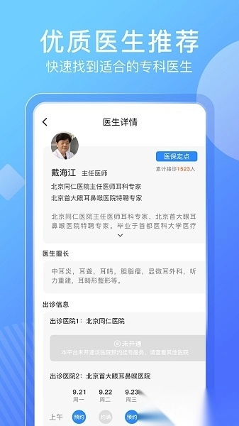 北京名医挂号网通用版图1