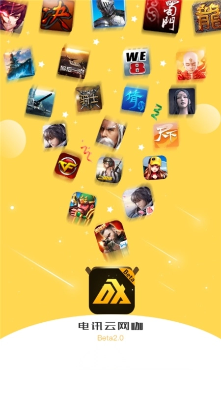 电讯云网咖云电脑手机端图1