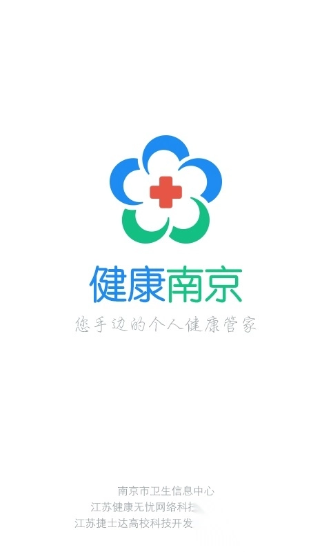 健康南京