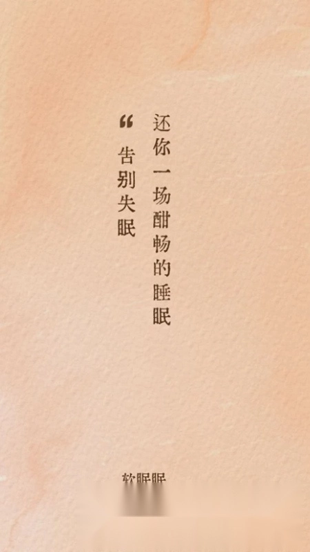 软眠眠安卓最新版1