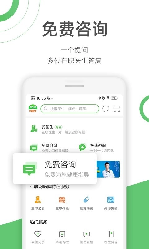 快速问医生免费咨询平台图2