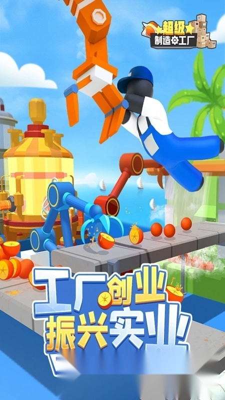 超级工厂正版(1)