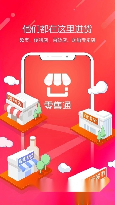 阿里零售通手机版截图4