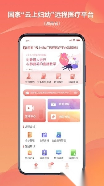 湖南云上妇幼远程医疗平台图1