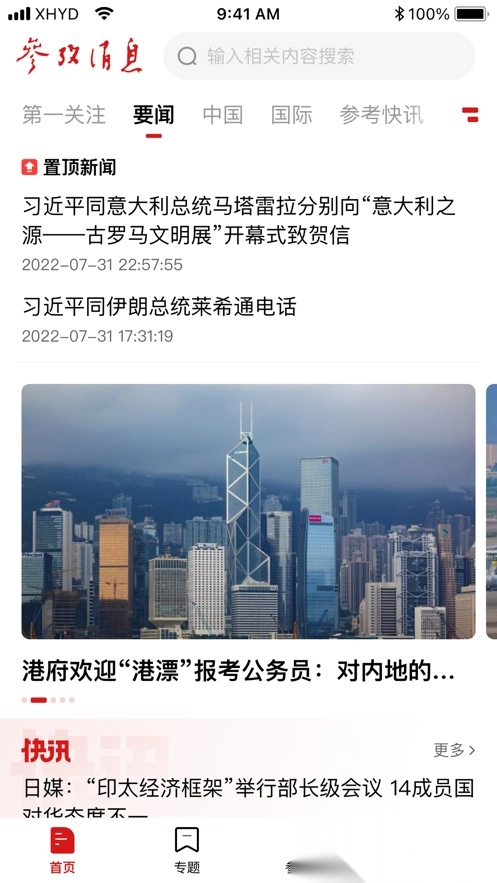 参考消息最新版app下载