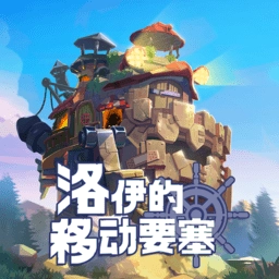 洛伊的移动要塞最新版