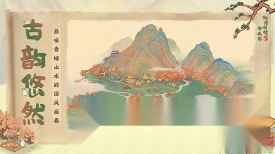 桃源深处有人家游戏手机版图1