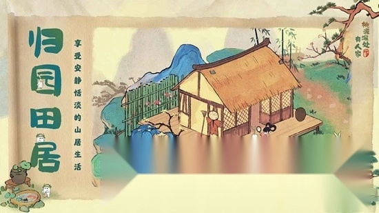 桃源深处有人家游戏手机版图2