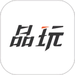 品玩最新版