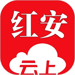 云上红安客户端免费原版