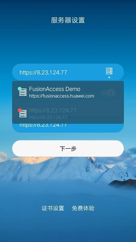 华为FusionAccess手机免费版图4