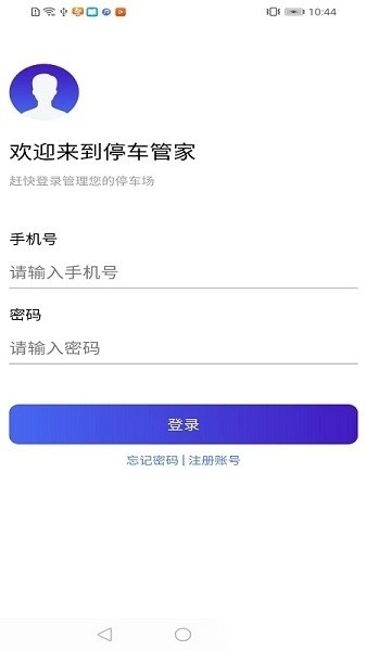 智慧停车云管家手机版图3