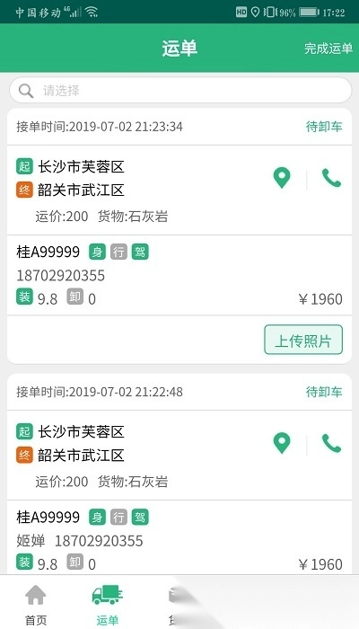 货达司机最新版2