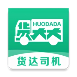 货达司机最新版