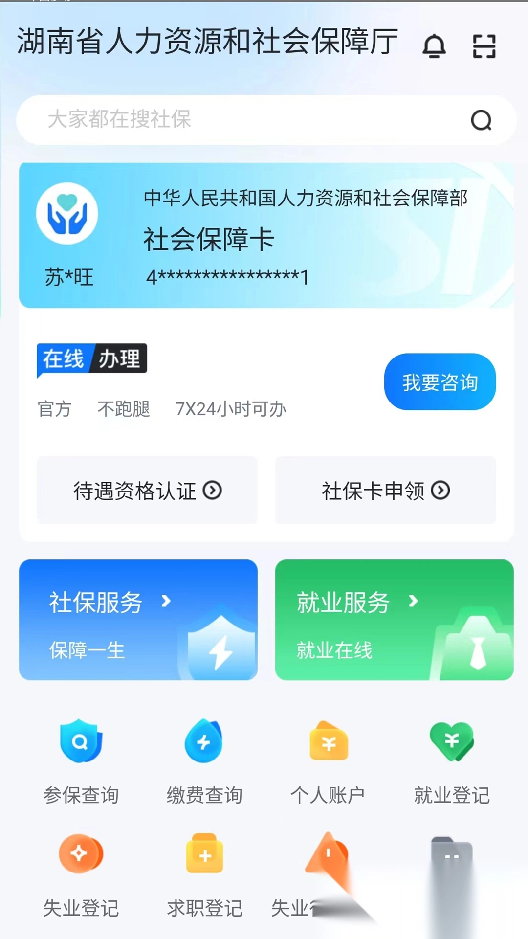 湖南智慧人社图1