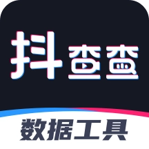 抖查查(抖音数据分析)
