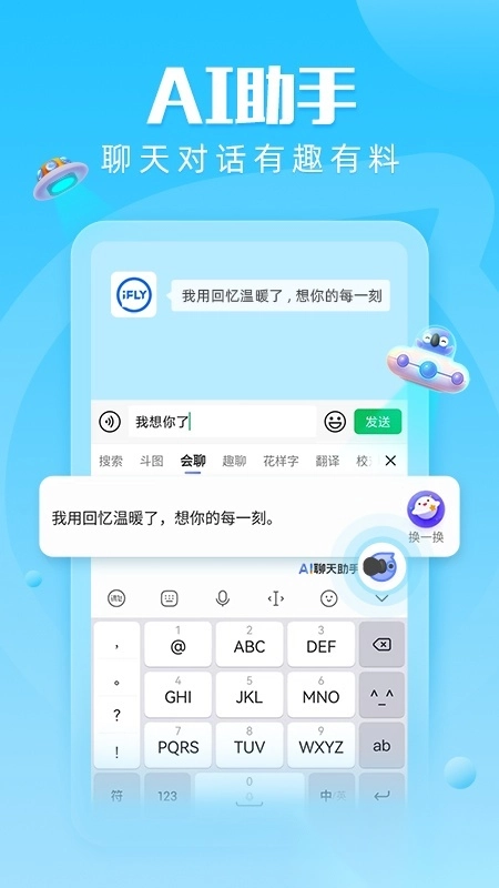 讯飞输入法2026直装版图1