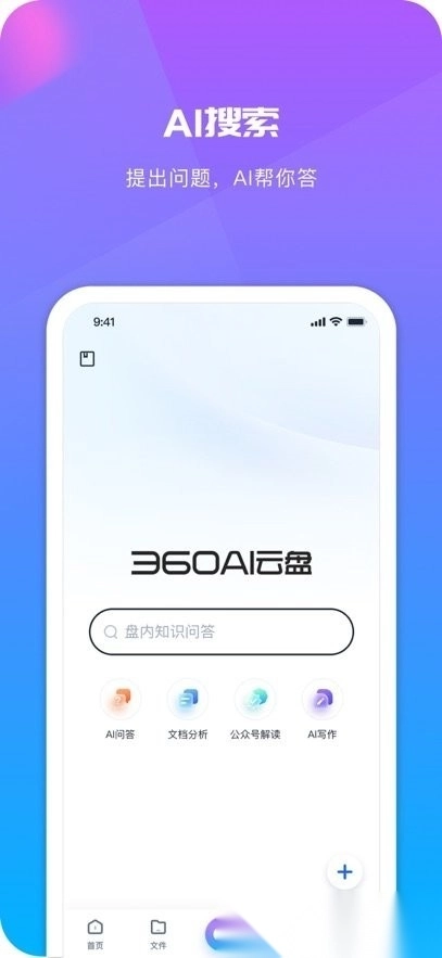 360AI云盘手机版3