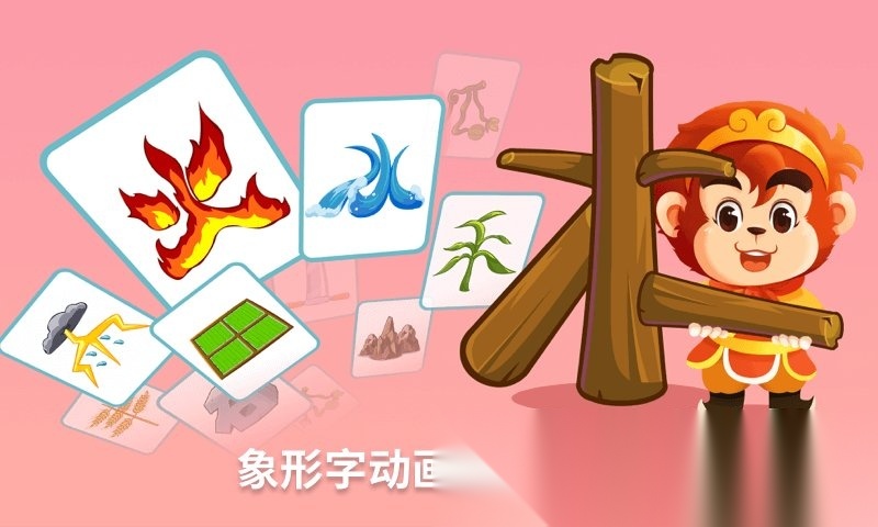 悟空识字免费版