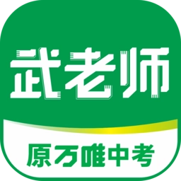 武老师快答万唯中考