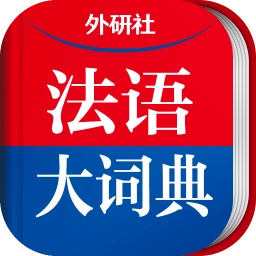 外研社法语大词典手机版 v4.5.0