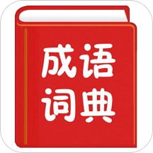 手机汉语成语词典手机版