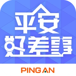 平安好差事官方正版