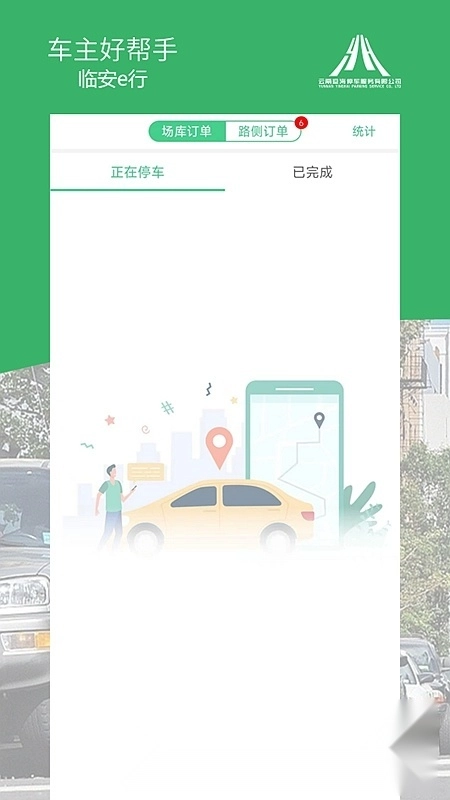 临安e行(建水智慧停车)免费原版图1