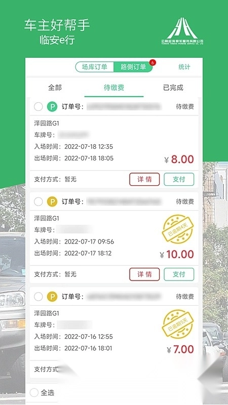 临安e行(建水智慧停车)免费原版图2