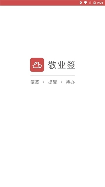 敬业签手机桌面便签图1