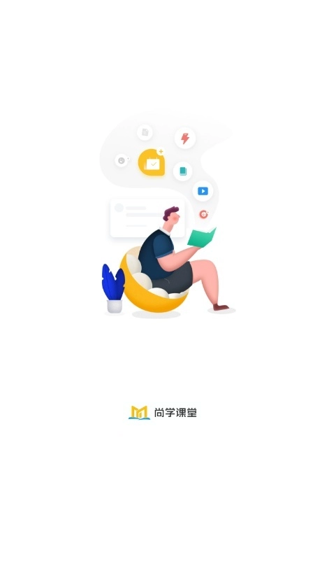 尚学课堂教育自考客户端图5