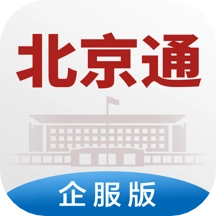 北京通企服版
