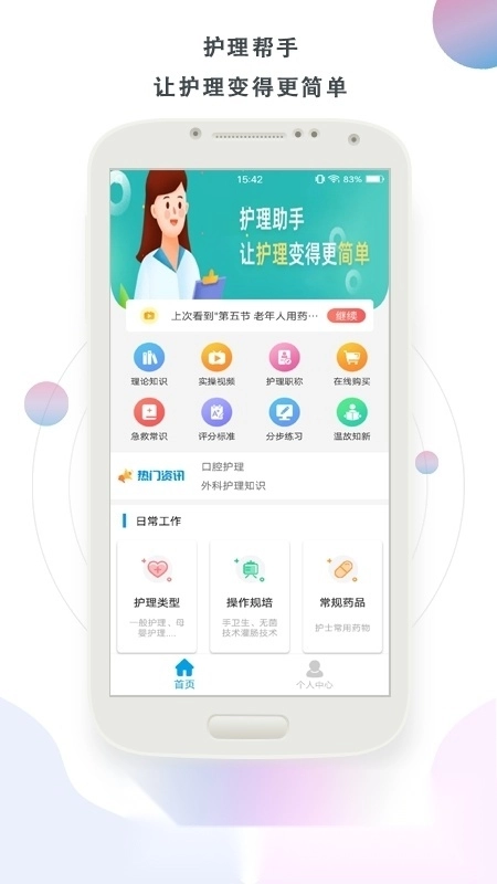 护理帮手手机版截图0