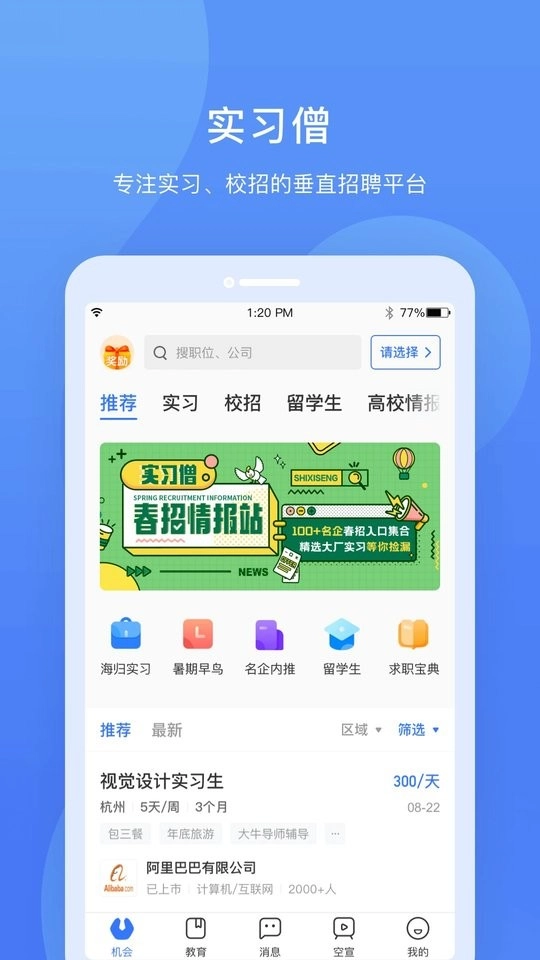 实习僧最新版图2