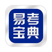 易考宝典免费版
