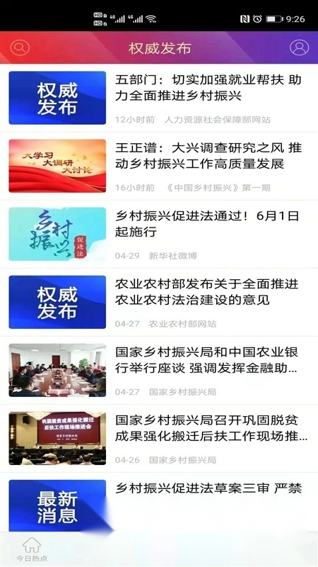 国家乡村振兴局手机客户端图2