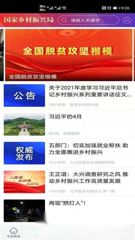 国家乡村振兴局手机客户端图3