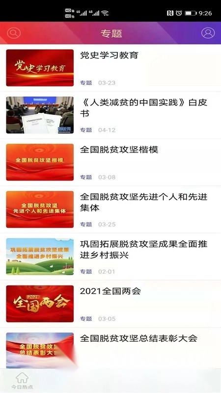 国家乡村振兴局手机客户端图4