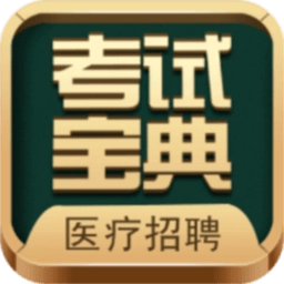医疗招聘考试宝典