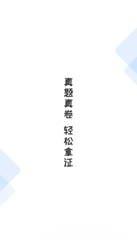 一造考试宝典客户端安卓免费版图1