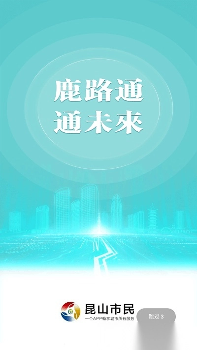 昆山市民卡(鹿路通)官方正版图1